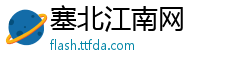 塞北江南网